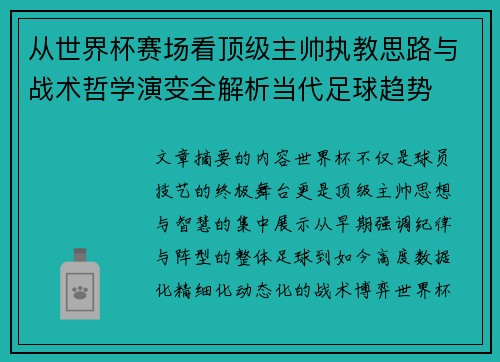 从世界杯赛场看顶级主帅执教思路与战术哲学演变全解析当代足球趋势