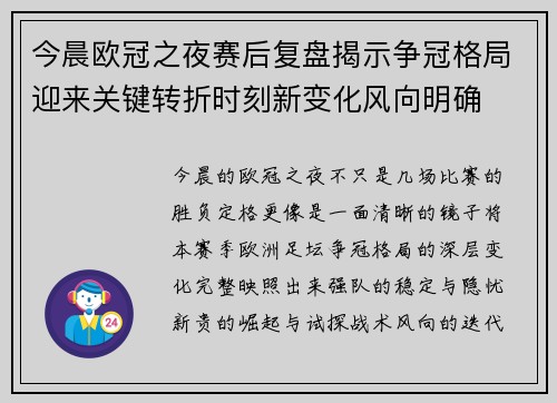 今晨欧冠之夜赛后复盘揭示争冠格局迎来关键转折时刻新变化风向明确