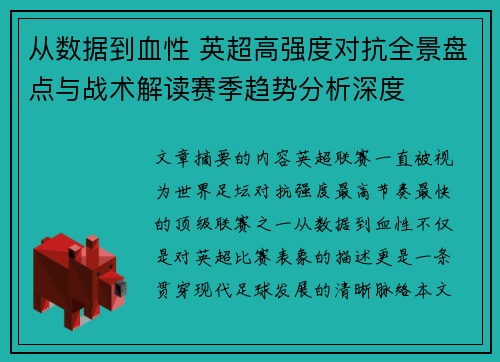 从数据到血性 英超高强度对抗全景盘点与战术解读赛季趋势分析深度