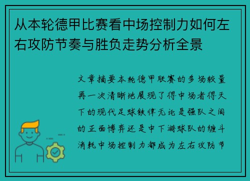 从本轮德甲比赛看中场控制力如何左右攻防节奏与胜负走势分析全景 从本轮德甲比赛看中场控制力如何左右攻防节奏与胜负走势分析全景
