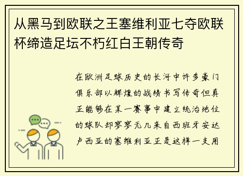 从黑马到欧联之王塞维利亚七夺欧联杯缔造足坛不朽红白王朝传奇 从黑马到欧联之王塞维利亚七夺欧联杯缔造足坛不朽红白王朝传奇