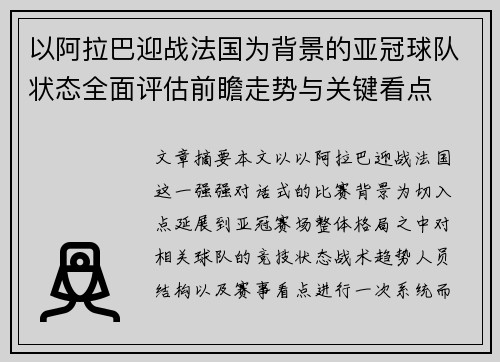 以阿拉巴迎战法国为背景的亚冠球队状态全面评估前瞻走势与关键看点