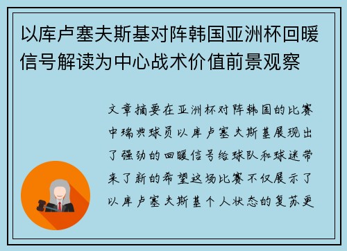 以库卢塞夫斯基对阵韩国亚洲杯回暖信号解读为中心战术价值前景观察