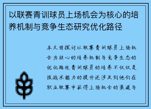 以联赛青训球员上场机会为核心的培养机制与竞争生态研究优化路径
