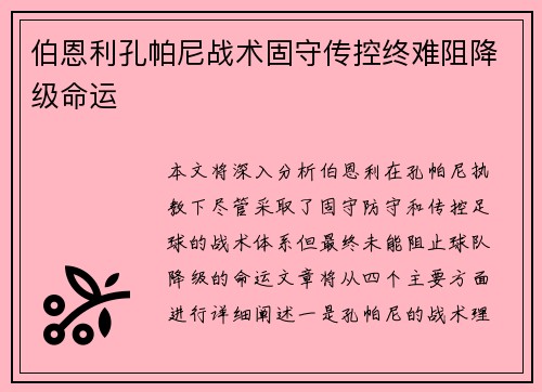 伯恩利孔帕尼战术固守传控终难阻降级命运