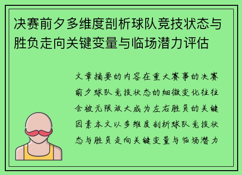 决赛前夕多维度剖析球队竞技状态与胜负走向关键变量与临场潜力评估 决赛前夕多维度剖析球队竞技状态与胜负走向关键变量与临场潜力评估