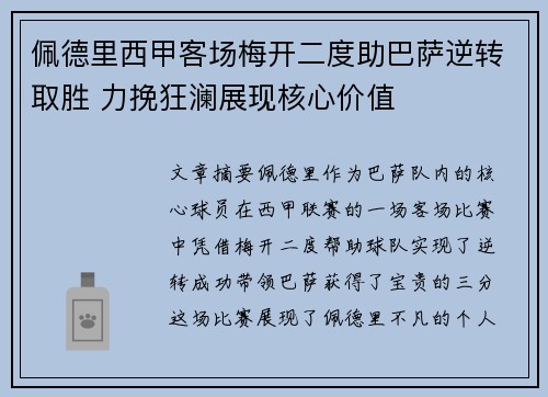 佩德里西甲客场梅开二度助巴萨逆转取胜 力挽狂澜展现核心价值