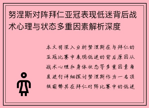 努涅斯对阵拜仁亚冠表现低迷背后战术心理与状态多重因素解析深度 努涅斯对阵拜仁亚冠表现低迷背后战术心理与状态多重因素解析深度