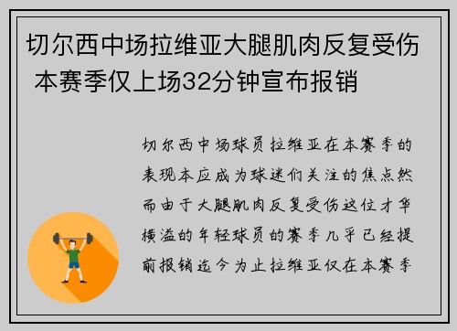切尔西中场拉维亚大腿肌肉反复受伤 本赛季仅上场32分钟宣布报销
