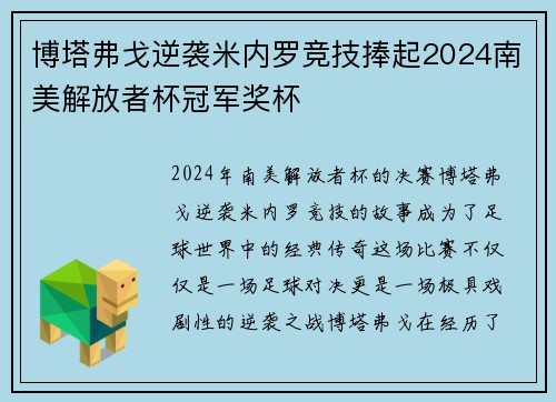 博塔弗戈逆袭米内罗竞技捧起2024南美解放者杯冠军奖杯