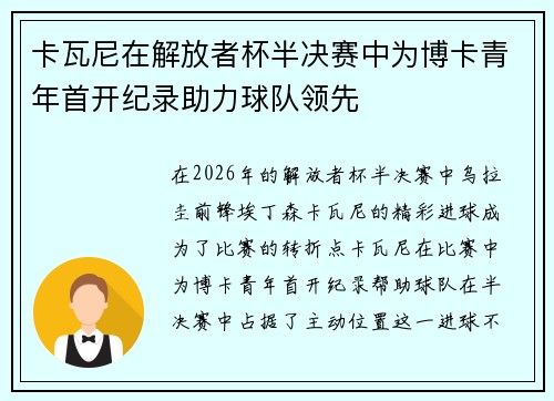 卡瓦尼在解放者杯半决赛中为博卡青年首开纪录助力球队领先 卡瓦尼在解放者杯半决赛中为博卡青年首开纪录助力球队领先