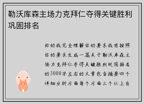 勒沃库森主场力克拜仁夺得关键胜利巩固排名 勒沃库森主场力克拜仁夺得关键胜利巩固排名