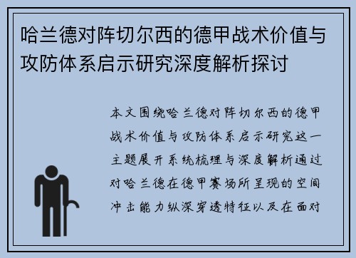 哈兰德对阵切尔西的德甲战术价值与攻防体系启示研究深度解析探讨 哈兰德对阵切尔西的德甲战术价值与攻防体系启示研究深度解析探讨