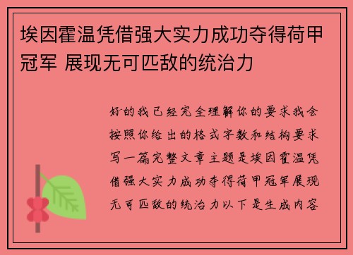 埃因霍温凭借强大实力成功夺得荷甲冠军 展现无可匹敌的统治力 埃因霍温凭借强大实力成功夺得荷甲冠军 展现无可匹敌的统治力