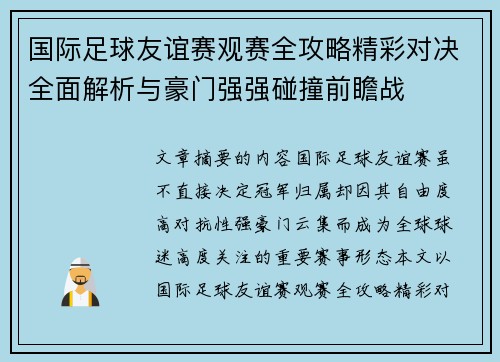 国际足球友谊赛观赛全攻略精彩对决全面解析与豪门强强碰撞前瞻战 国际足球友谊赛观赛全攻略精彩对决全面解析与豪门强强碰撞前瞻战