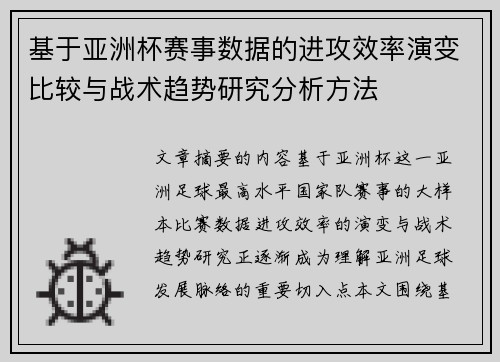 基于亚洲杯赛事数据的进攻效率演变比较与战术趋势研究分析方法 基于亚洲杯赛事数据的进攻效率演变比较与战术趋势研究分析方法
