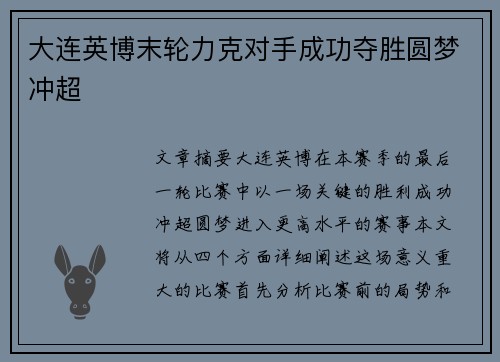 大连英博末轮力克对手成功夺胜圆梦冲超 大连英博末轮力克对手成功夺胜圆梦冲超