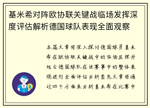 基米希对阵欧协联关键战临场发挥深度评估解析德国球队表现全面观察