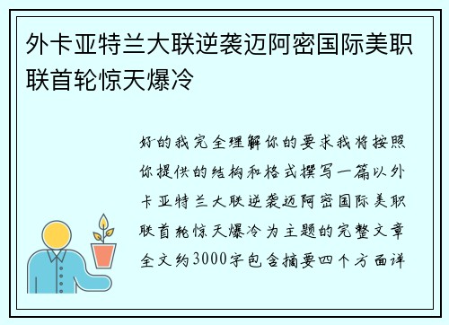 外卡亚特兰大联逆袭迈阿密国际美职联首轮惊天爆冷 外卡亚特兰大联逆袭迈阿密国际美职联首轮惊天爆冷