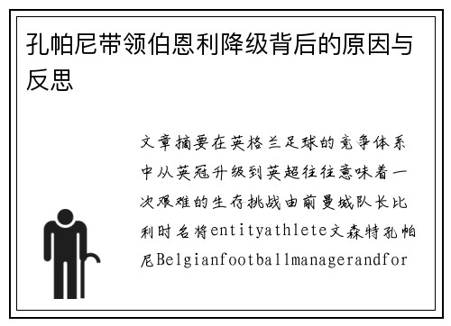 孔帕尼带领伯恩利降级背后的原因与反思 孔帕尼带领伯恩利降级背后的原因与反思