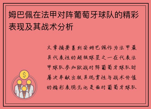 姆巴佩在法甲对阵葡萄牙球队的精彩表现及其战术分析 姆巴佩在法甲对阵葡萄牙球队的精彩表现及其战术分析