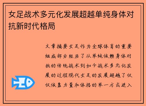 女足战术多元化发展超越单纯身体对抗新时代格局 女足战术多元化发展超越单纯身体对抗新时代格局