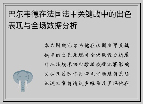 巴尔韦德在法国法甲关键战中的出色表现与全场数据分析 巴尔韦德在法国法甲关键战中的出色表现与全场数据分析