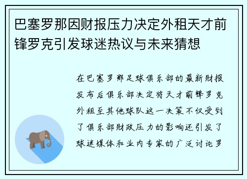 巴塞罗那因财报压力决定外租天才前锋罗克引发球迷热议与未来猜想