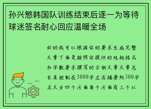 孙兴慜韩国队训练结束后逐一为等待球迷签名耐心回应温暖全场 孙兴慜韩国队训练结束后逐一为等待球迷签名耐心回应温暖全场