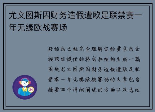 尤文图斯因财务造假遭欧足联禁赛一年无缘欧战赛场 尤文图斯因财务造假遭欧足联禁赛一年无缘欧战赛场