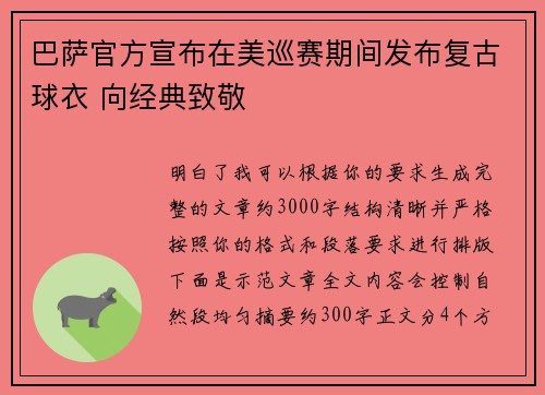 巴萨官方宣布在美巡赛期间发布复古球衣 向经典致敬