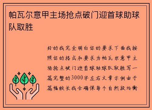 帕瓦尔意甲主场抢点破门迎首球助球队取胜 帕瓦尔意甲主场抢点破门迎首球助球队取胜