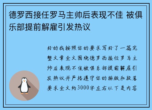 德罗西接任罗马主帅后表现不佳 被俱乐部提前解雇引发热议 德罗西接任罗马主帅后表现不佳 被俱乐部提前解雇引发热议