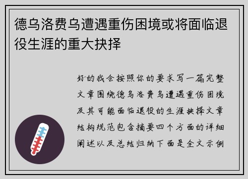 德乌洛费乌遭遇重伤困境或将面临退役生涯的重大抉择