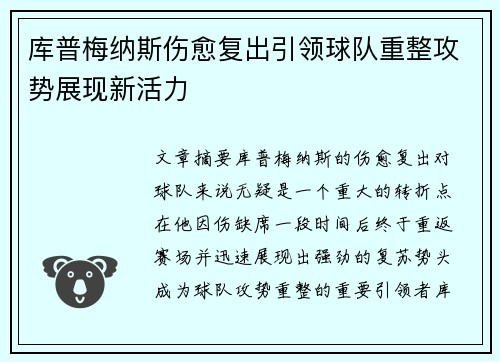 库普梅纳斯伤愈复出引领球队重整攻势展现新活力 库普梅纳斯伤愈复出引领球队重整攻势展现新活力