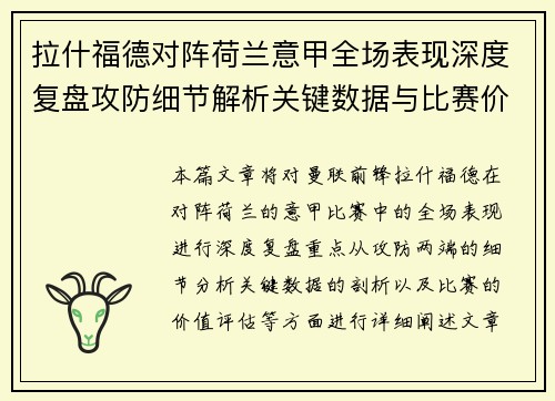 拉什福德对阵荷兰意甲全场表现深度复盘攻防细节解析关键数据与比赛价值评估 拉什福德对阵荷兰意甲全场表现深度复盘攻防细节解析关键数据与比赛价值评估