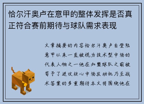 恰尔汗奥卢在意甲的整体发挥是否真正符合赛前期待与球队需求表现 恰尔汗奥卢在意甲的整体发挥是否真正符合赛前期待与球队需求表现