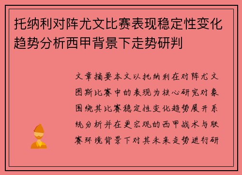 托纳利对阵尤文比赛表现稳定性变化趋势分析西甲背景下走势研判 托纳利对阵尤文比赛表现稳定性变化趋势分析西甲背景下走势研判