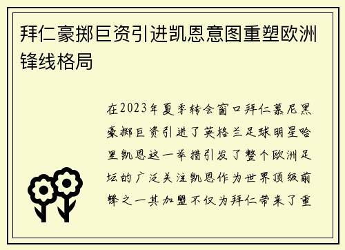拜仁豪掷巨资引进凯恩意图重塑欧洲锋线格局 拜仁豪掷巨资引进凯恩意图重塑欧洲锋线格局