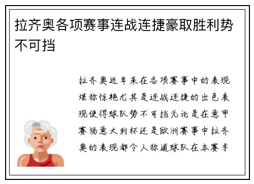 拉齐奥各项赛事连战连捷豪取胜利势不可挡 拉齐奥各项赛事连战连捷豪取胜利势不可挡