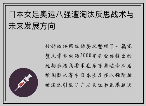 日本女足奥运八强遭淘汰反思战术与未来发展方向 日本女足奥运八强遭淘汰反思战术与未来发展方向