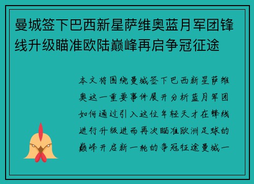 曼城签下巴西新星萨维奥蓝月军团锋线升级瞄准欧陆巅峰再启争冠征途 曼城签下巴西新星萨维奥蓝月军团锋线升级瞄准欧陆巅峰再启争冠征途