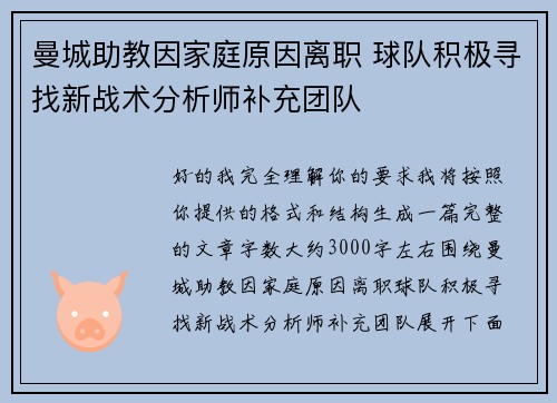 曼城助教因家庭原因离职 球队积极寻找新战术分析师补充团队