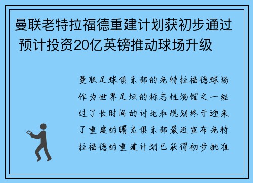 曼联老特拉福德重建计划获初步通过 预计投资20亿英镑推动球场升级 曼联老特拉福德重建计划获初步通过 预计投资20亿英镑推动球场升级