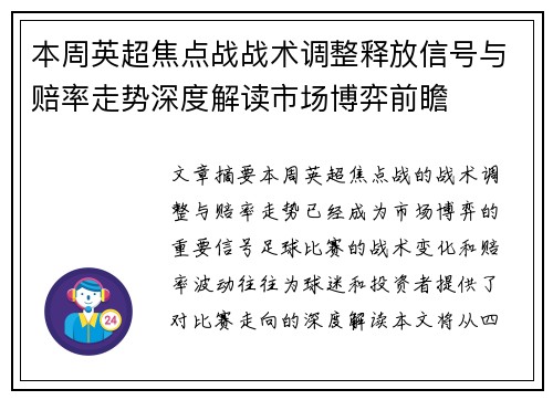 本周英超焦点战战术调整释放信号与赔率走势深度解读市场博弈前瞻 本周英超焦点战战术调整释放信号与赔率走势深度解读市场博弈前瞻