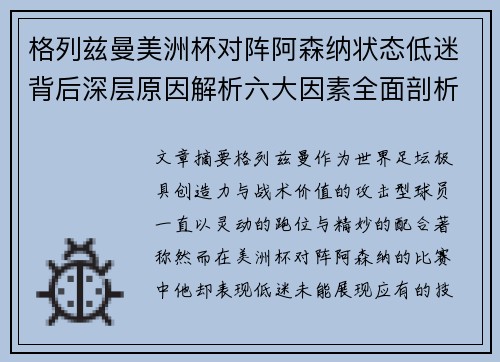 格列兹曼美洲杯对阵阿森纳状态低迷背后深层原因解析六大因素全面剖析 格列兹曼美洲杯对阵阿森纳状态低迷背后深层原因解析六大因素全面剖析
