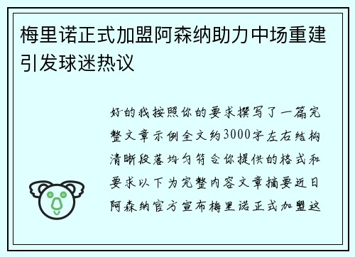 梅里诺正式加盟阿森纳助力中场重建引发球迷热议 梅里诺正式加盟阿森纳助力中场重建引发球迷热议