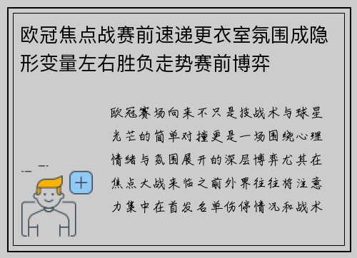 欧冠焦点战赛前速递更衣室氛围成隐形变量左右胜负走势赛前博弈 欧冠焦点战赛前速递更衣室氛围成隐形变量左右胜负走势赛前博弈