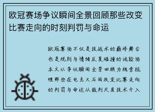 欧冠赛场争议瞬间全景回顾那些改变比赛走向的时刻判罚与命运 欧冠赛场争议瞬间全景回顾那些改变比赛走向的时刻判罚与命运