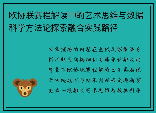 欧协联赛程解读中的艺术思维与数据科学方法论探索融合实践路径 欧协联赛程解读中的艺术思维与数据科学方法论探索融合实践路径